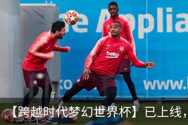 【跨越时代梦幻世界杯】已上线，快来亲手决定世界杯冠军