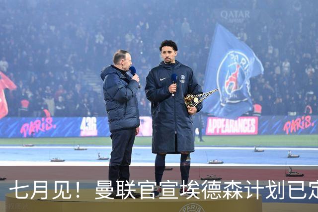 七月见！曼联官宣埃德森计划已定，安帅让其改踢右后卫有助卡里克