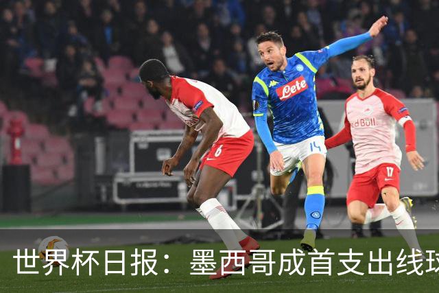世界杯日报：墨西哥成首支出线球队 内马尔确定无缘战海地