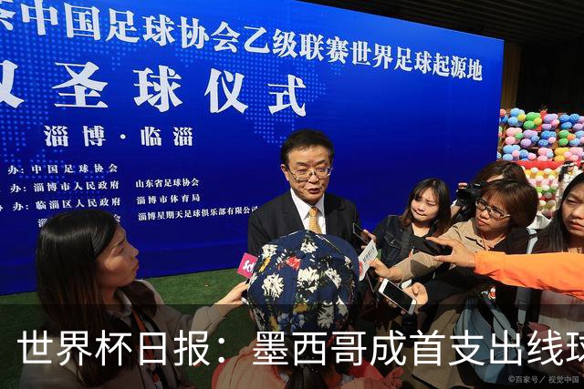 世界杯日报：墨西哥成首支出线球队 内马尔确定无缘战海地