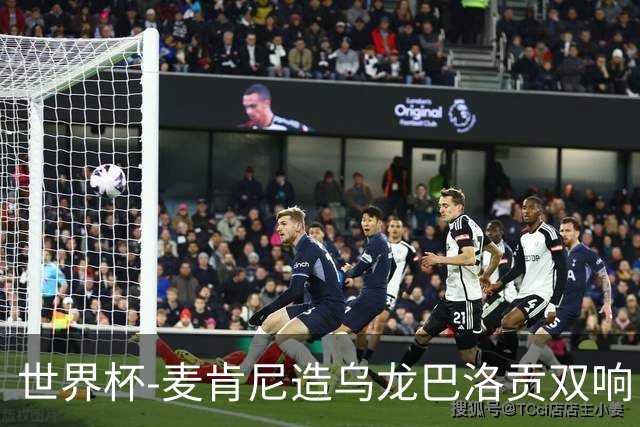 世界杯-麦肯尼造乌龙巴洛贡双响 美国4-1巴拉圭迎开门红