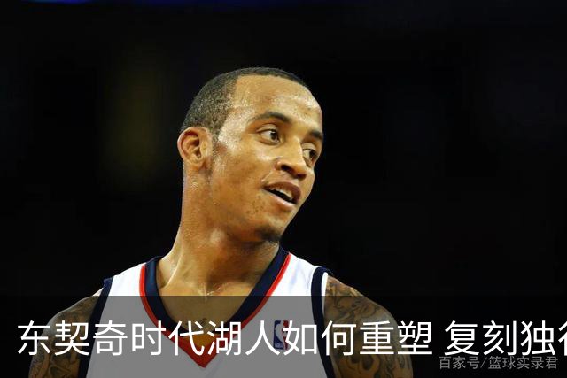 东契奇时代湖人如何重塑 复刻独行侠OR改学步行者？