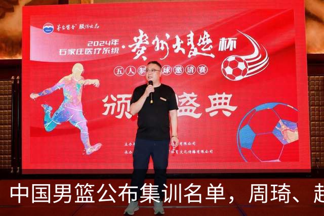 中国男篮公布集训名单，周琦、赵睿、张镇麟落选