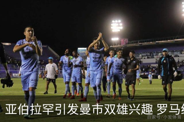 亚伯拉罕引发曼市双雄兴趣 罗马给其标价1.2亿欧