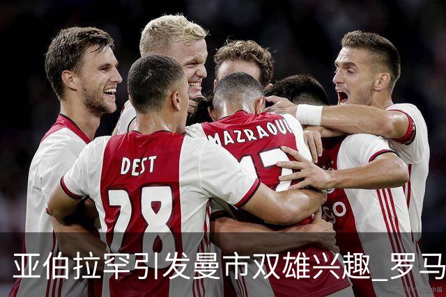 亚伯拉罕引发曼市双雄兴趣 罗马给其标价1.2亿欧