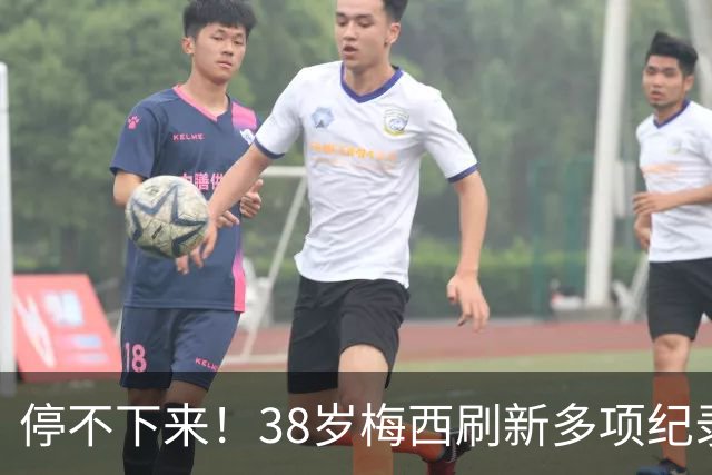 停不下来！38岁梅西刷新多项纪录：唯一5届进球+助攻 射手榜升第1