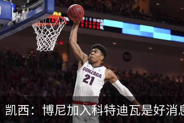 凯西：博尼加入科特迪瓦是好消息 未来回意甲？我专注于世界杯