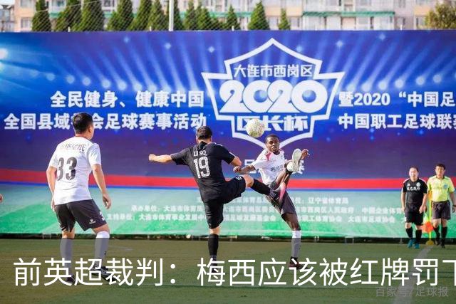前英超裁判：梅西应该被红牌罚下 非常惊讶VAR没有回放