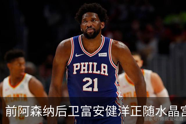 前阿森纳后卫富安健洋正随水晶宫训练,有望重返英超