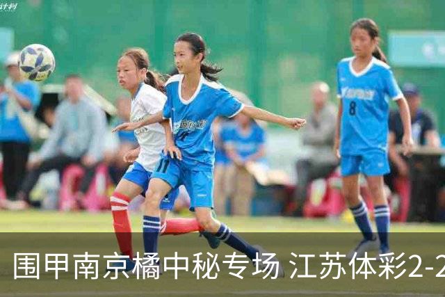 围甲南京橘中秘专场 江苏体彩2-2主将胜卫冕冠军