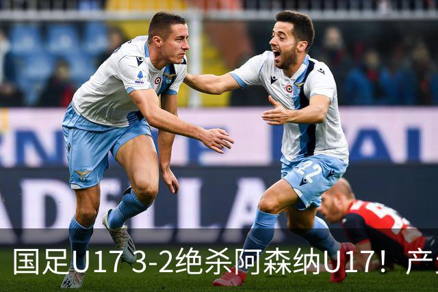 国足U17 3-2绝杀阿森纳U17！产生三大不争事实！不是程晟涵，最大功臣是他！