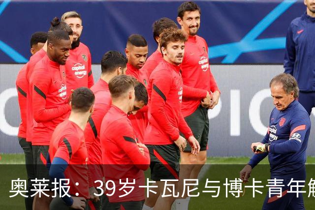 奥莱报：39岁卡瓦尼与博卡青年解约，母队达努比奥向他发出召唤
