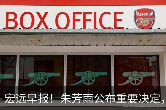 宏远早报！朱芳雨公布重要决定，奎因萨姆纳将回归，张昊即将复出