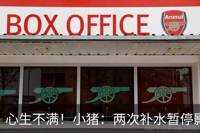 心生不满！小猪：两次补水暂停影响观感，又没有40°暂停个啥呢？