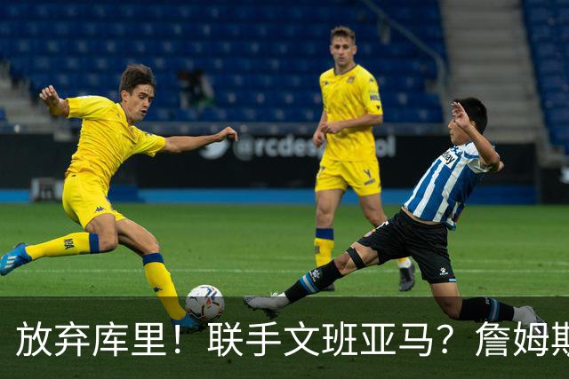 放弃库里！联手文班亚马？詹姆斯终于想明白了，马刺才是他的归宿
