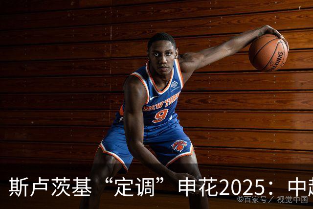 斯卢茨基“定调”申花2025：中超是重中之重