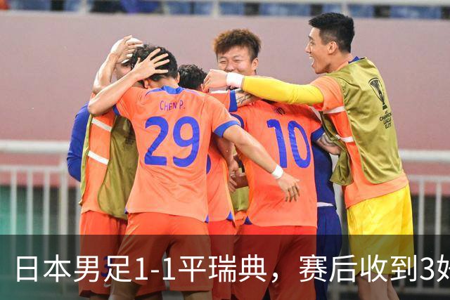 日本男足1-1平瑞典，赛后收到3好3坏消息，大概率会被巴西队淘汰
