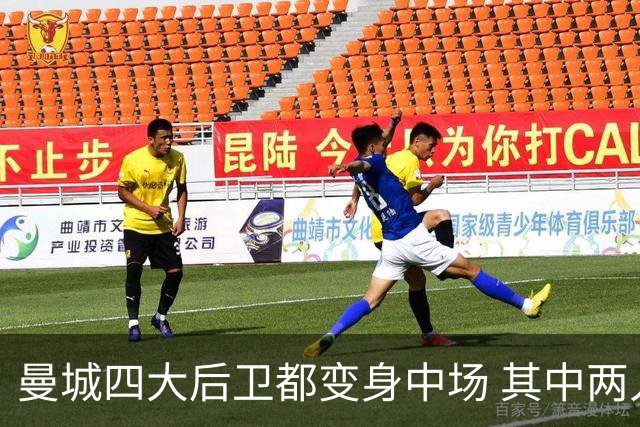 曼城四大后卫都变身中场 其中两人获全场最高评分