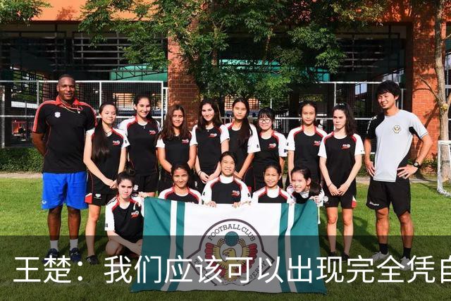 王楚：我们应该可以出现完全凭自己能力在五大联赛站住脚的球员