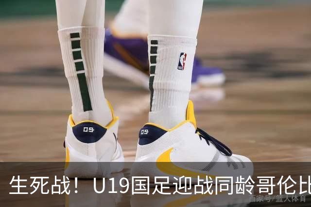 生死战！U19国足迎战同龄哥伦比亚，大连双星能否首发破进攻哑火困境