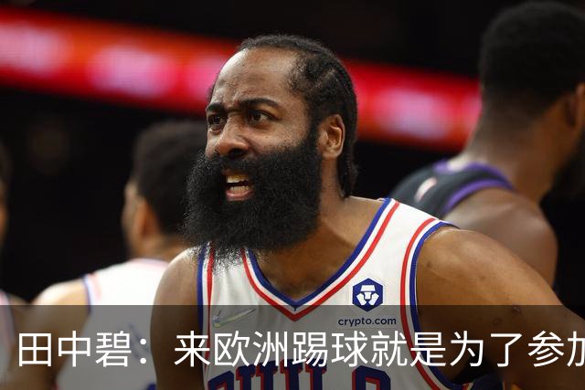 田中碧：来欧洲踢球就是为了参加世界杯 期待与古德蒙松交手