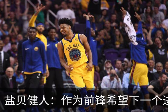 盐贝健人：作为前锋希望下一个进球的是自己 单纯想赢下每场比赛