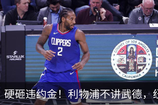 硬砸违约金！利物浦不讲武德，纽卡6天心血白费，西甲过人王空降