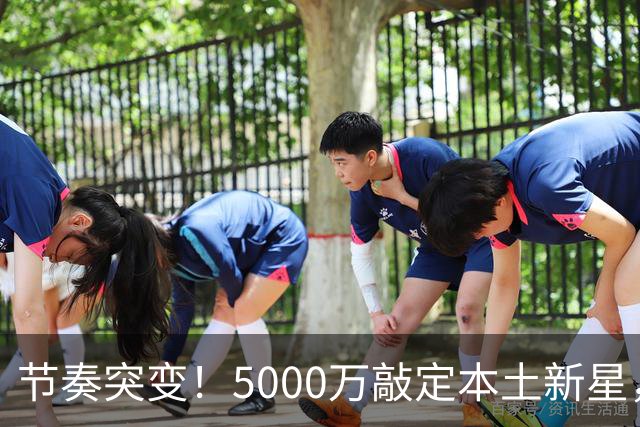 节奏突变！5000万敲定本土新星，曼城天价交易送助攻，国米暂缓琼斯引援?