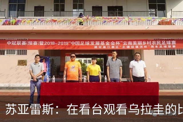 苏亚雷斯：在看台观看乌拉圭的比赛很煎熬 梅西本人不太在意纪录