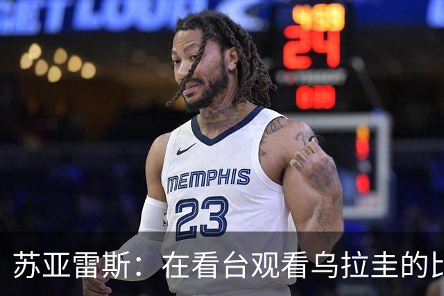 苏亚雷斯：在看台观看乌拉圭的比赛很煎熬 梅西本人不太在意纪录