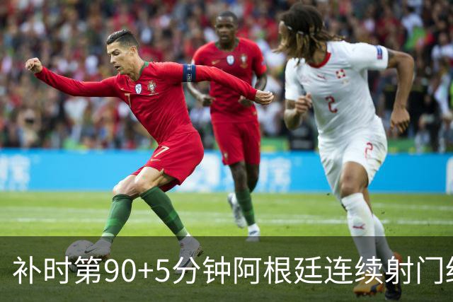 补时第90+5分钟阿根廷连续射门终得手 暂2-0领先奥地利