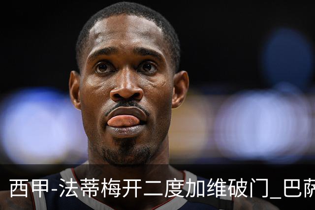 西甲-法蒂梅开二度加维破门 巴萨3-0马略卡