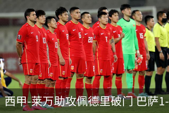 西甲-莱万助攻佩德里破门 巴萨1-0黄潜11分领跑