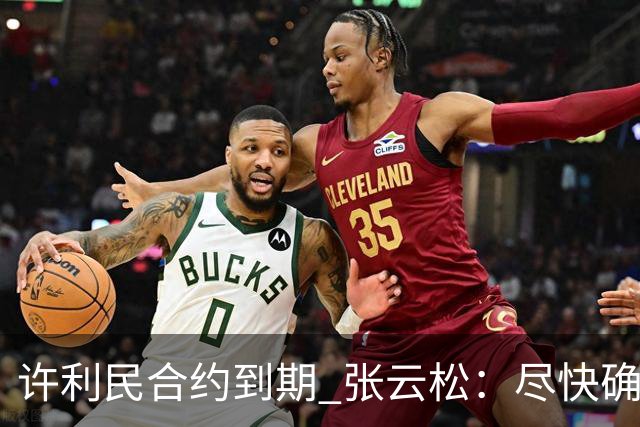 许利民合约到期 张云松：尽快确定首钢主帅人选