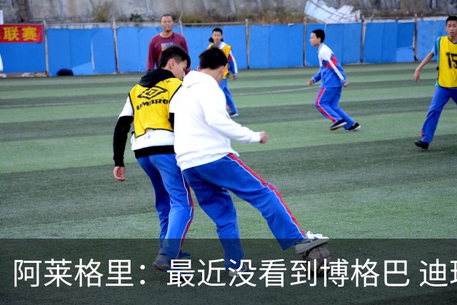 阿莱格里：最近没看到博格巴 迪玛利亚周三不会首发