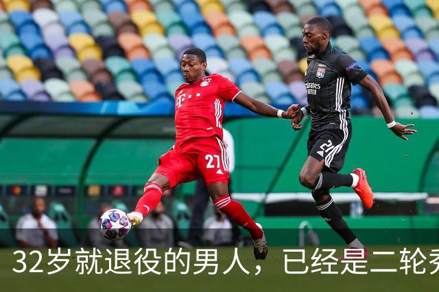32岁就退役的男人，已经是二轮秀的标杆了