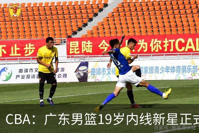 CBA：广东男篮19岁内线新星正式上位，徐杰最新活动出炉，易建联重要决定，萨姆纳确定回归