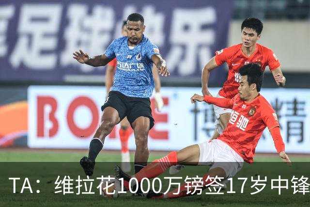 TA：维拉花1000万镑签17岁中锋马乔，目标就是让他进入一线队